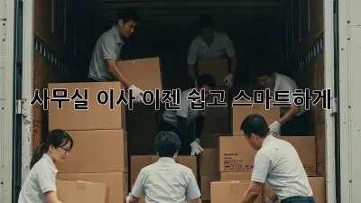 사무실 이사, 이젠 쉽고 스마트하게!