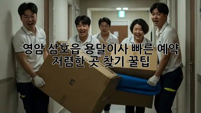 영암 삼호읍 용달이사 빠른 예약! 저렴한 곳 찾기 꿀팁 ✨