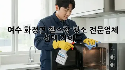 여수 화정면 헬스장 청소 전문업체 선택 가이드
