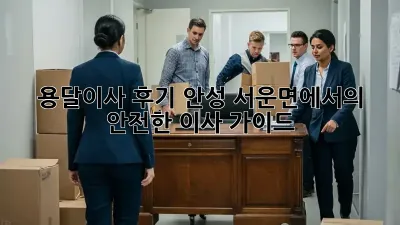용달이사 후기: 안성 서운면에서의 안전한 이사 가이드