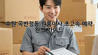 수원 곡반정동 원룸이사, 초고속 예약 완벽 가이드!