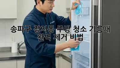 송파구 장지동 주방 청소🧹✨: 기름때 완벽 제거 비법!