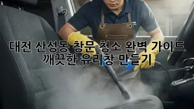 대전 산성동 창문 청소 완벽 가이드: 깨끗한 유리창 만들기