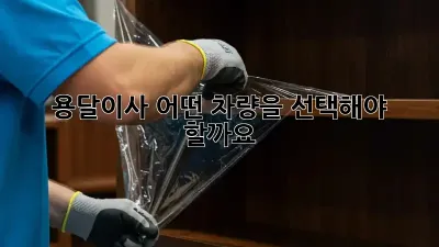 용달이사, 어떤 차량을 선택해야 할까요? 🤔