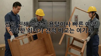창원 진해 송죽동 용달이사 빠른 예약! 저렴한 최저가 견적 비교는 여기서! 🚚💨