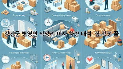 강진군 병영면 삭양리 이사 차량 대여 : 짐 걱정 끝!