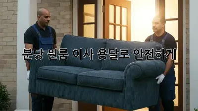 분당 원룸 이사? 용달로 안전하게!