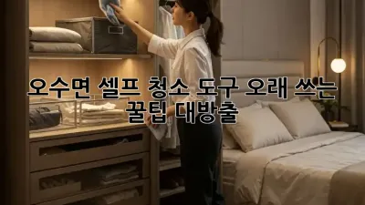 ✨오수면 셀프 청소 도구✨ 오래 쓰는 꿀팁 대방출! 🧹