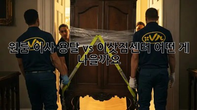 원룸 이사? 용달 vs 이삿짐센터, 어떤 게 나을까요?